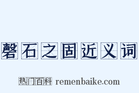 磬石之固近义词是什么意思的图片